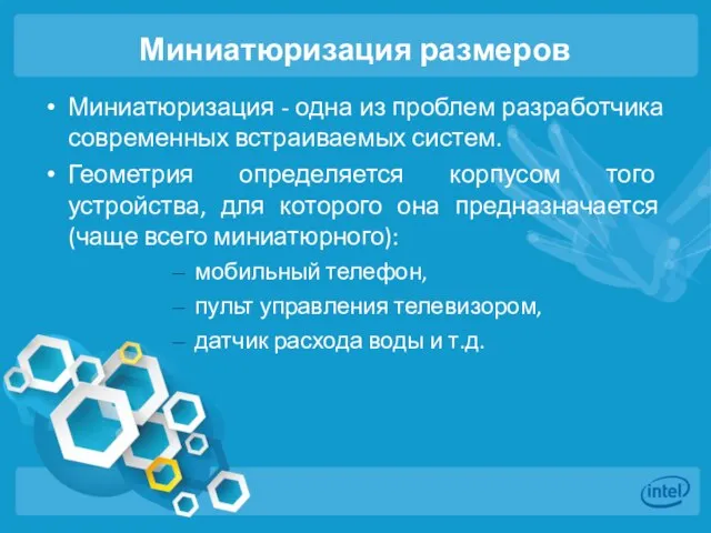 Миниатюризация размеров Миниатюризация - одна из проблем разработчика современных встраиваемых систем.