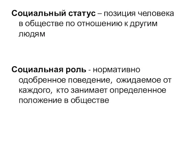 Социальный статус – позиция человека в обществе по отношению к другим