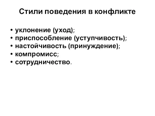 Стили поведения в конфликте уклонение (уход); приспособление (уступчивость); настойчивость (принуждение); компромисс; сотрудничество.