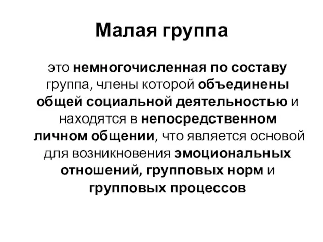 Малая группа это немногочисленная по составу группа, члены которой объединены общей