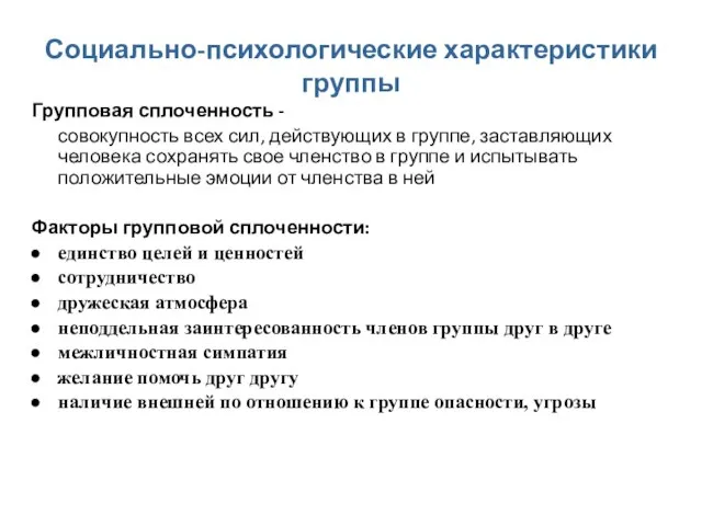 Социально-психологические характеристики группы Групповая сплоченность - совокупность всех сил, действующих в