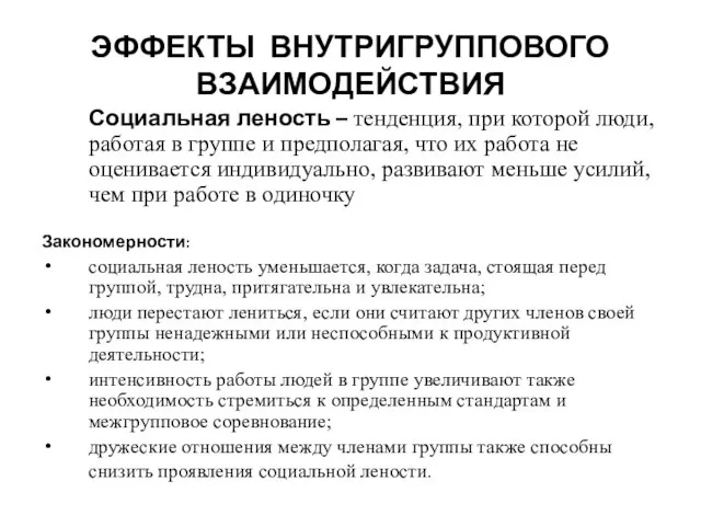 ЭФФЕКТЫ ВНУТРИГРУППОВОГО ВЗАИМОДЕЙСТВИЯ Социальная леность – тенденция, при которой люди, работая