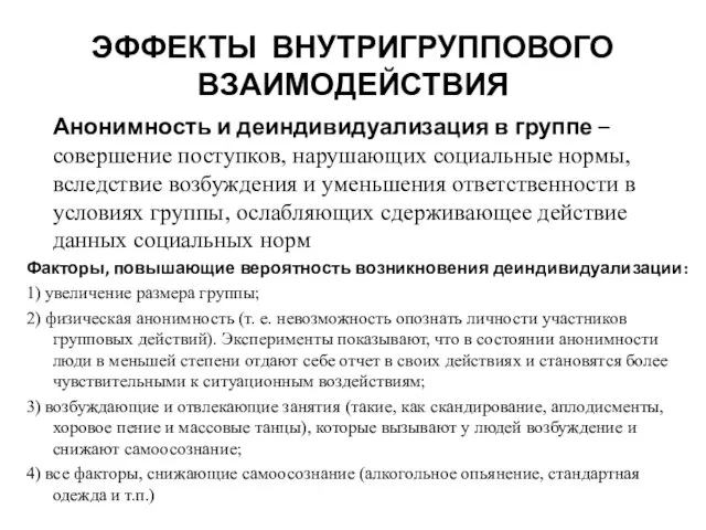 ЭФФЕКТЫ ВНУТРИГРУППОВОГО ВЗАИМОДЕЙСТВИЯ Анонимность и деиндивидуализация в группе – совершение поступков,