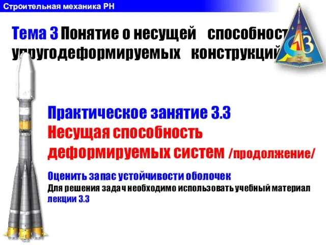 Практическое занятие 3.3 Несущая способность деформируемых систем /продолжение/ Тема 3 Понятие