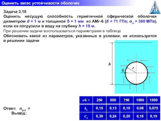 Задача 3.18 Оценить несущую способность герметичной сферической оболочки диаметром d =