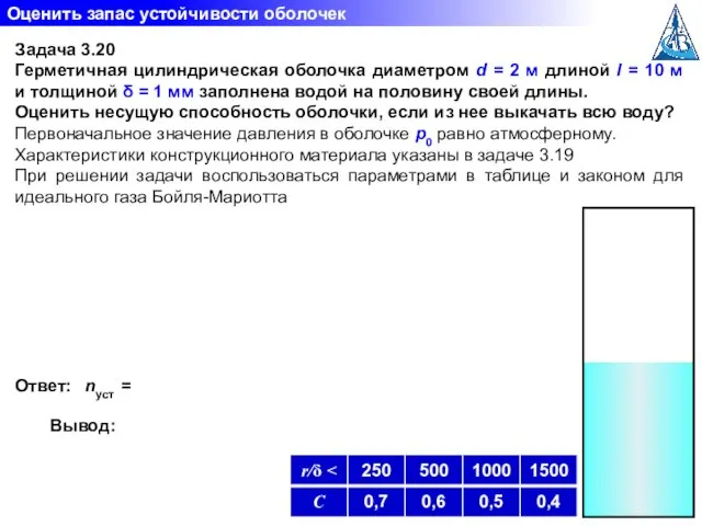 Задача 3.20 Герметичная цилиндрическая оболочка диаметром d = 2 м длиной