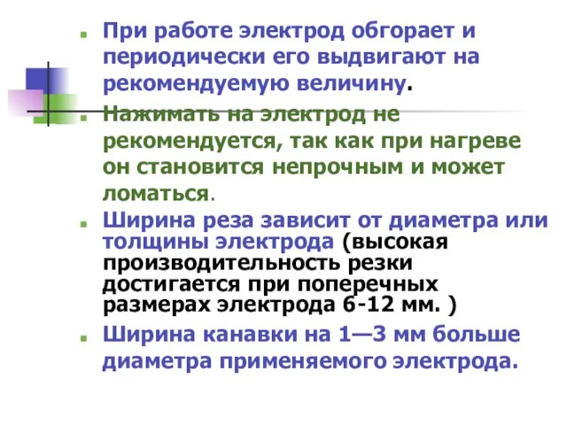 При работе электрод обгорает и периодически его выдвигают на рекомендуемую величину.