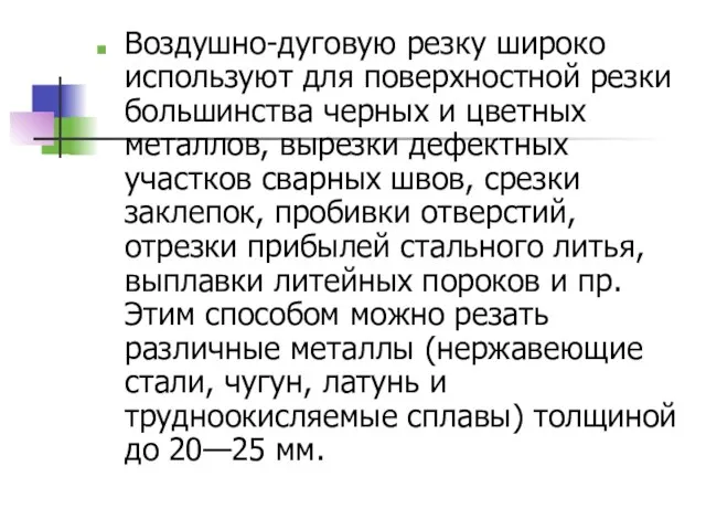 Воздушно-дуговую резку широко используют для поверхностной резки большинства черных и цветных