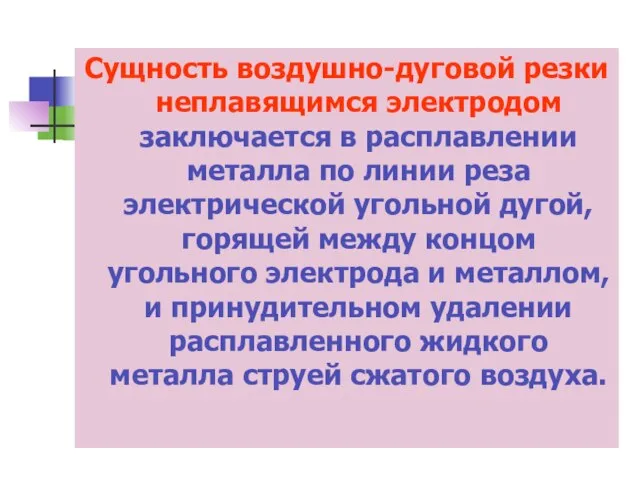 Сущность воздушно-дуговой резки неплавящимся электродом заключается в расплавлении металла по линии