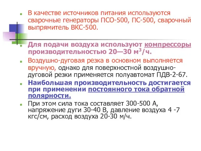 В качестве источников питания используются сварочные генераторы ПСО-500, ПС-500, сварочный выпрямитель