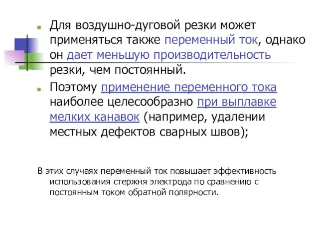 Для воздушно-дуговой резки может применяться также переменный ток, однако он дает