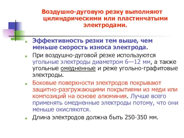 Воздушно-дуговую резку выполняют цилиндрическими или пластинчатыми электродами. Эффективность резки тем выше,