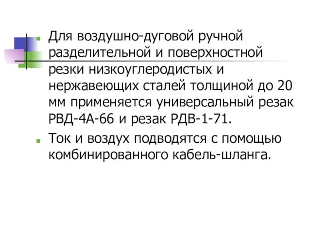 Для воздушно-дуговой ручной разделительной и поверхностной резки низкоуглеродистых и нержавеющих сталей