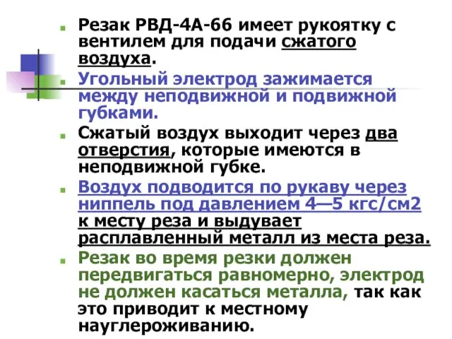 Резак РВД-4А-66 имеет рукоятку с вентилем для подачи сжатого воздуха. Угольный