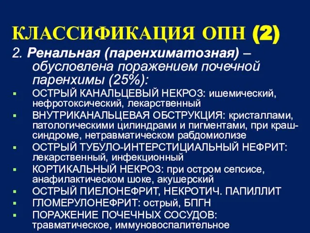 КЛАССИФИКАЦИЯ ОПН (2) 2. Ренальная (паренхиматозная) – обусловлена поражением почечной паренхимы