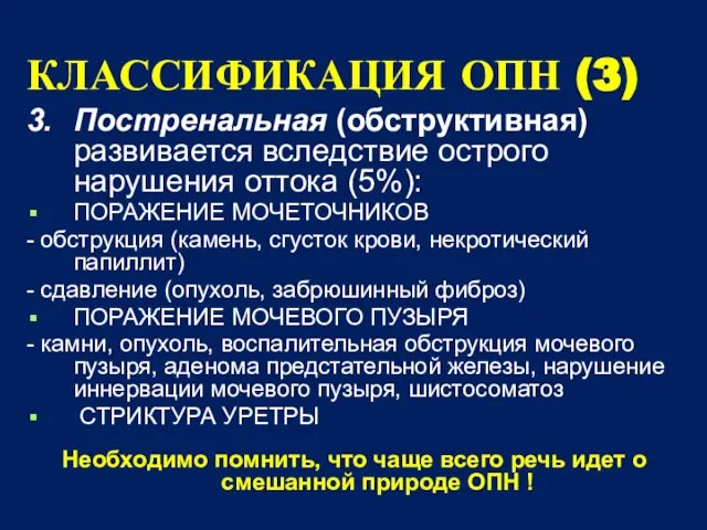 КЛАССИФИКАЦИЯ ОПН (3) 3. Постренальная (обструктивная) развивается вследствие острого нарушения оттока