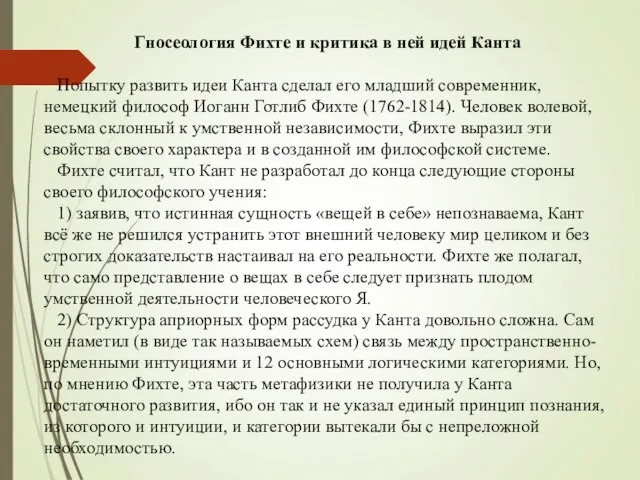 Гносеология Фихте и критика в ней идей Канта Попытку развить идеи