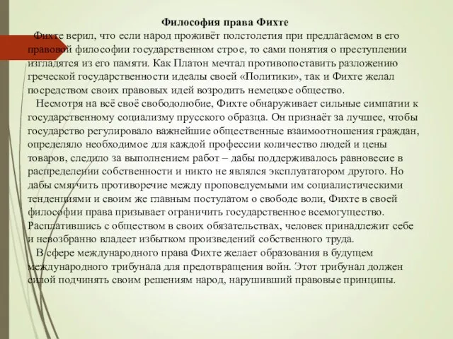 Философия права Фихте Фихте верил, что если народ проживёт полстолетия при