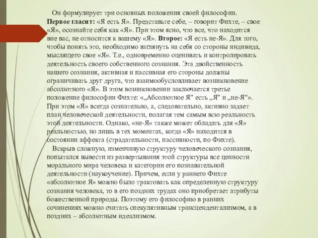 Он формулирует три основных положения своей философии. Первое гласит: «Я есть