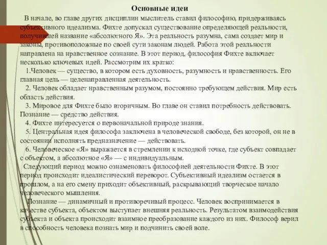 Основные идеи В начале, во главе других дисциплин мыслитель ставил философию,