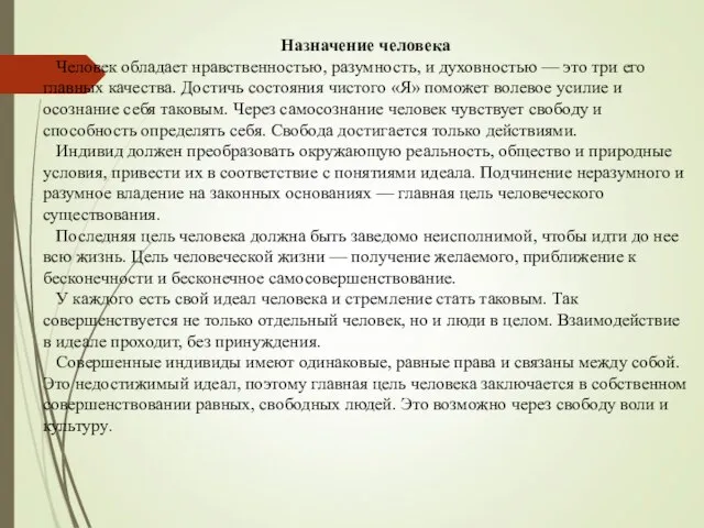 Назначение человека Человек обладает нравственностью, разумность, и духовностью — это три