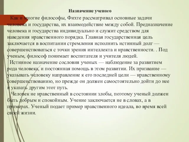 Назначение ученого Как и многие философы, Фихте рассматривал основные задачи человека