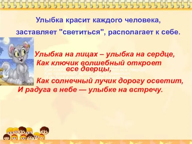 Улыбка красит каждого человека, заставляет "светиться", располагает к себе. Улыбка на