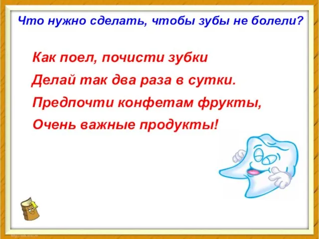 Что нужно сделать, чтобы зубы не болели? Как поел, почисти зубки