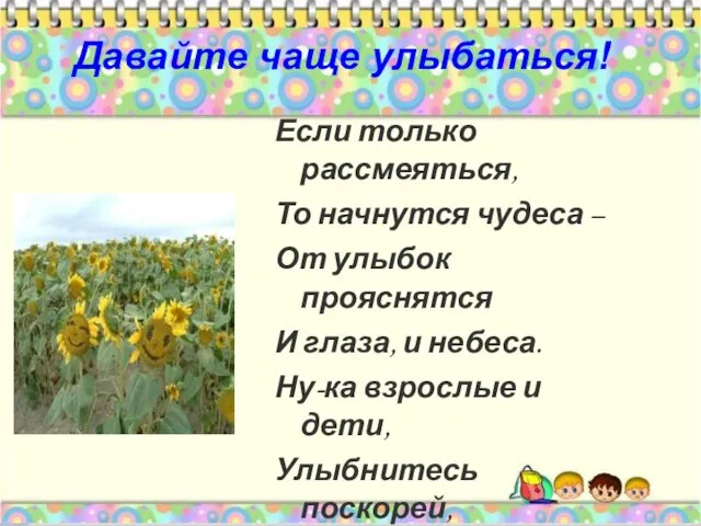 Давайте чаще улыбаться! Если только рассмеяться, То начнутся чудеса – От