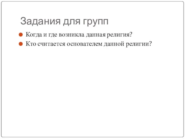 Задания для групп Когда и где возникла данная религия? Кто считается основателем данной религии?