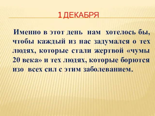 1 ДЕКАБРЯ Именно в этот день нам хотелось бы, чтобы каждый