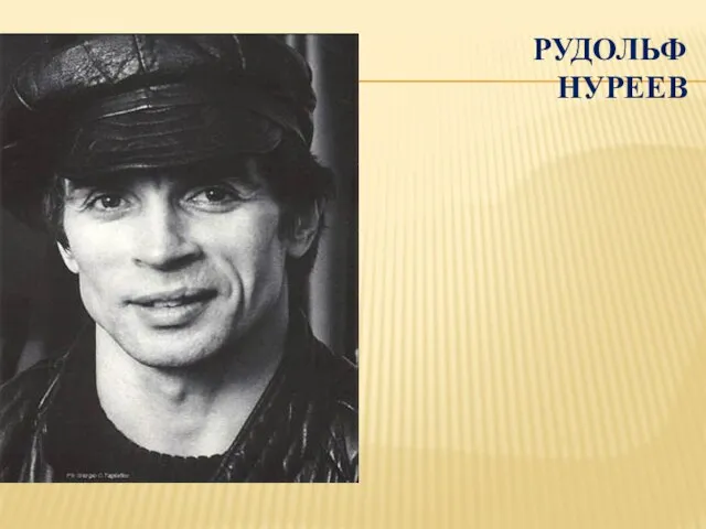 РУДОЛЬФ НУРЕЕВ