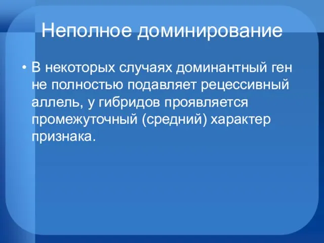 Неполное доминирование В некоторых случаях доминантный ген не полностью подавляет рецессивный