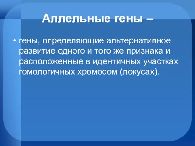 Аллельные гены – гены, определяющие альтернативное развитие одного и того же