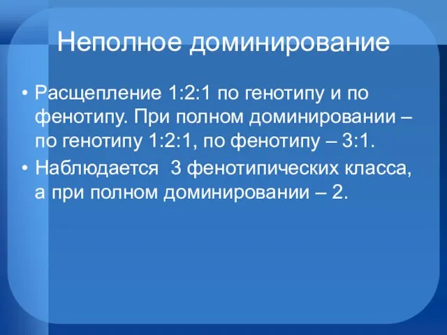 Неполное доминирование Расщепление 1:2:1 по генотипу и по фенотипу. При полном