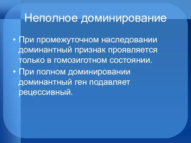 Неполное доминирование При промежуточном наследовании доминантный признак проявляется только в гомозиготном