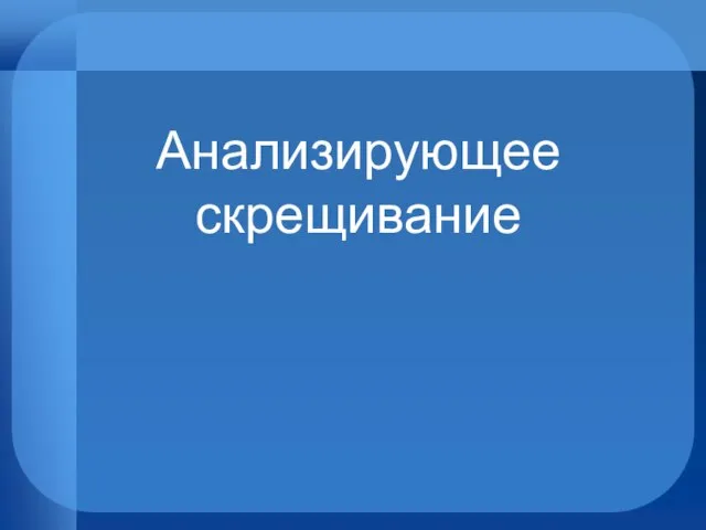 Анализирующее скрещивание