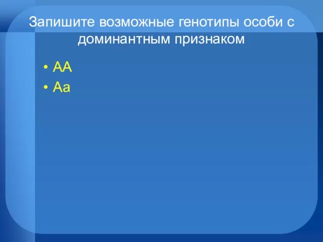 Запишите возможные генотипы особи с доминантным признаком АА Аа