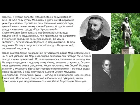 Посёлок (Гусская волость) упоминается в документах XVII века. В 1756 году