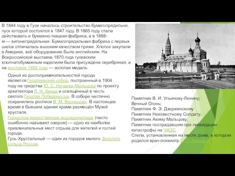 В 1844 году в Гусе началось строительство бумагопрядильни, пуск которой состоялся