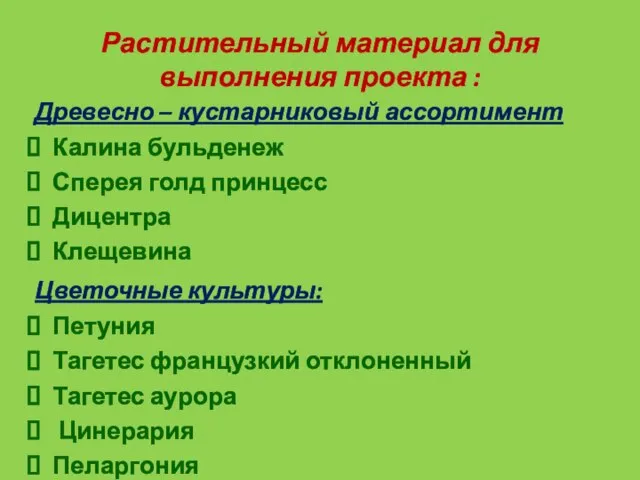 Растительный материал для выполнения проекта : Древесно – кустарниковый ассортимент Калина