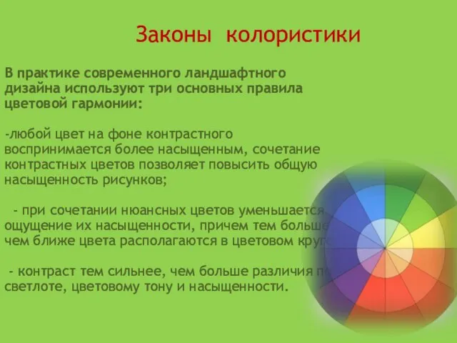 Законы колористики В практике современного ландшафтного дизайна используют три основных правила