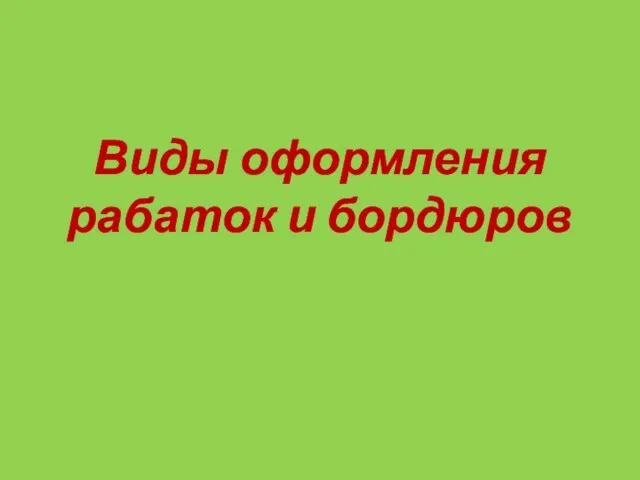 Виды оформления рабаток и бордюров