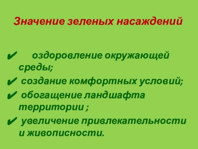 Значение зеленых насаждений оздоровление окружающей среды; создание комфортных условий; обогащение ландшафта