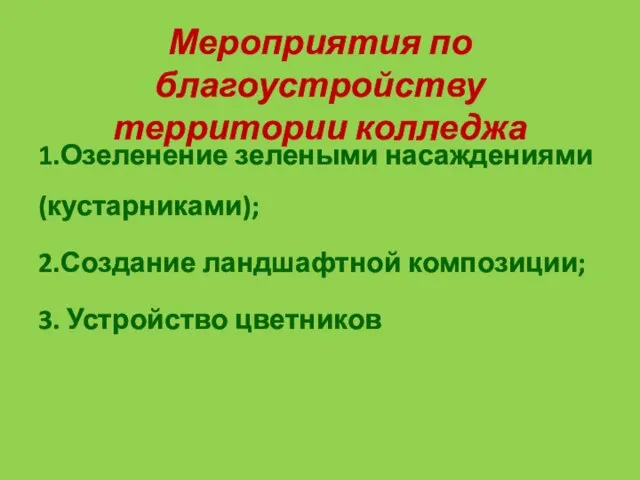 Мероприятия по благоустройству территории колледжа 1.Озеленение зелеными насаждениями (кустарниками); 2.Создание ландшафтной композиции; 3. Устройство цветников