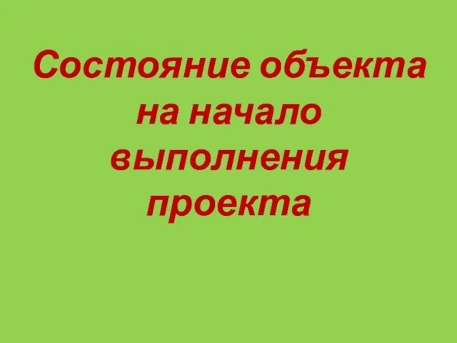 Состояние объекта на начало выполнения проекта