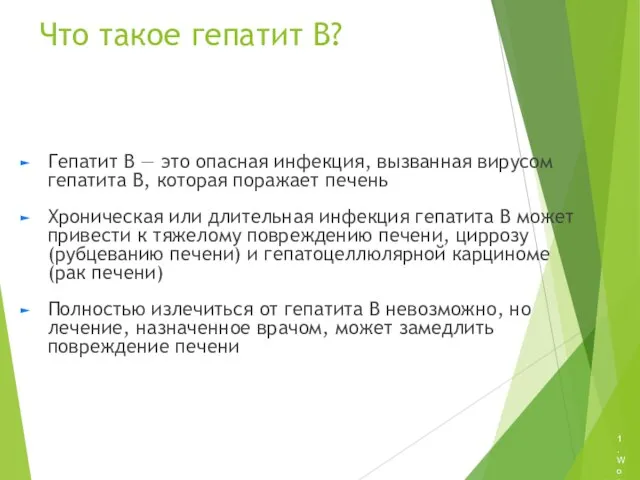 Что такое гепатит В? Гепатит B — это опасная инфекция, вызванная