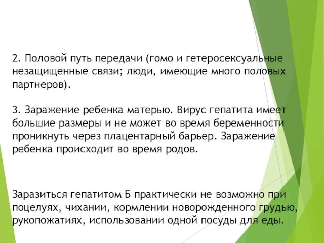 2. Половой путь передачи (гомо и гетеросексуальные незащищенные связи; люди, имеющие