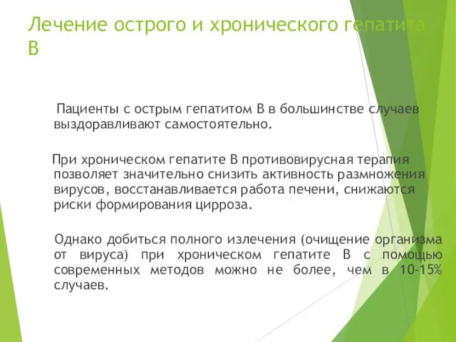 Лечение острого и хронического гепатита B Пациенты с острым гепатитом B