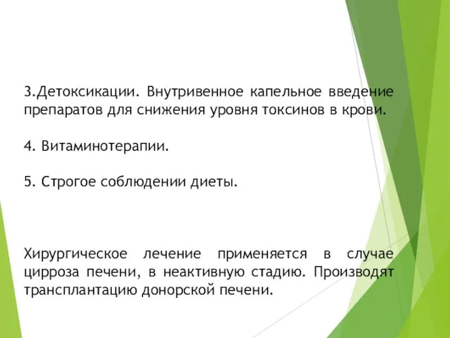 3.Детоксикации. Внутривенное капельное введение препаратов для снижения уровня токсинов в крови.